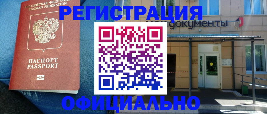 временная регистрация законно в Отрадном
