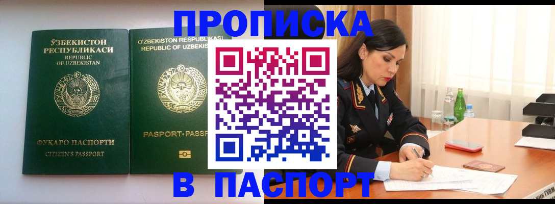 прописка в Отрадном